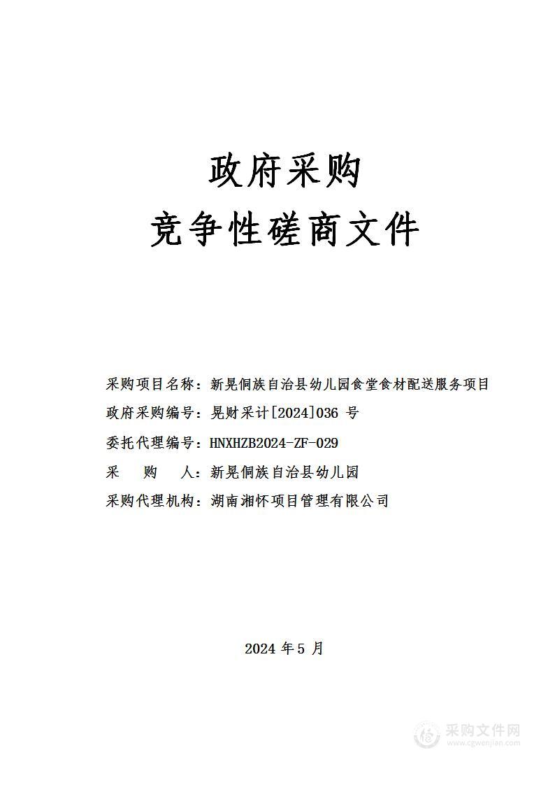 新晃侗族自治县幼儿园食堂食材配送服务项目