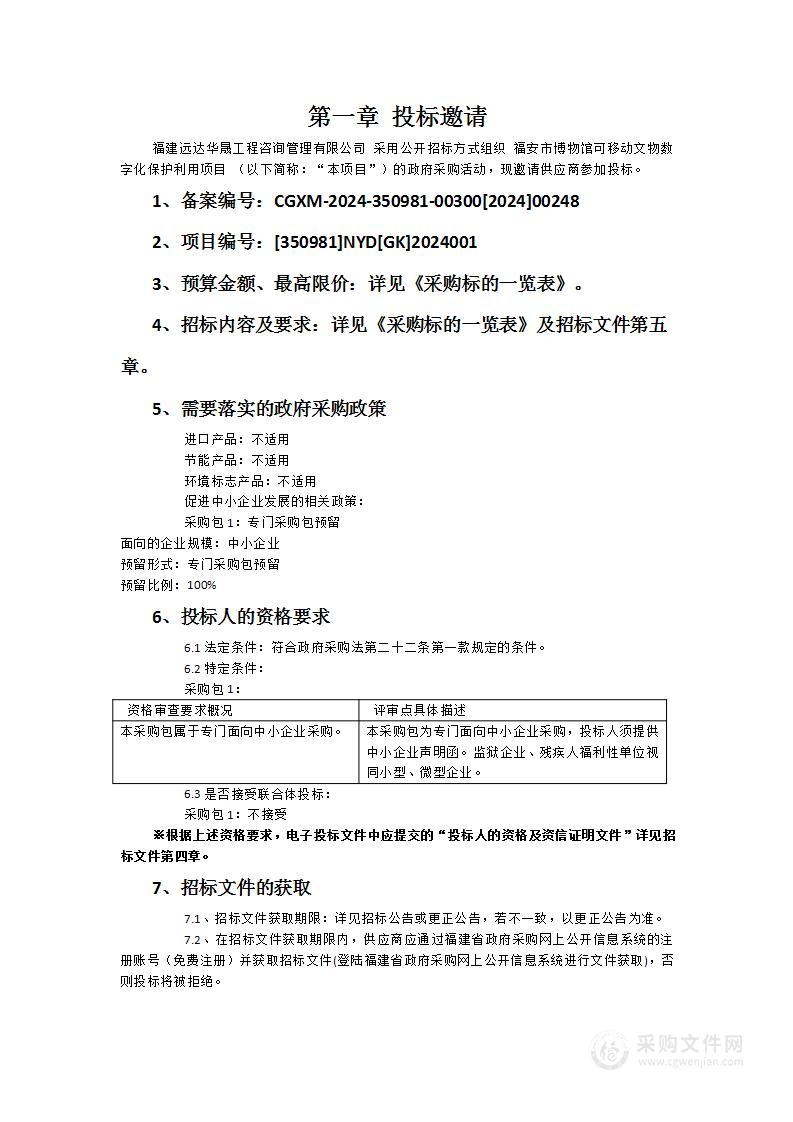 福安市博物馆可移动文物数字化保护利用项目