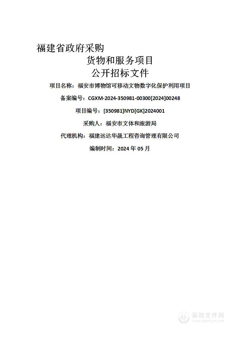 福安市博物馆可移动文物数字化保护利用项目