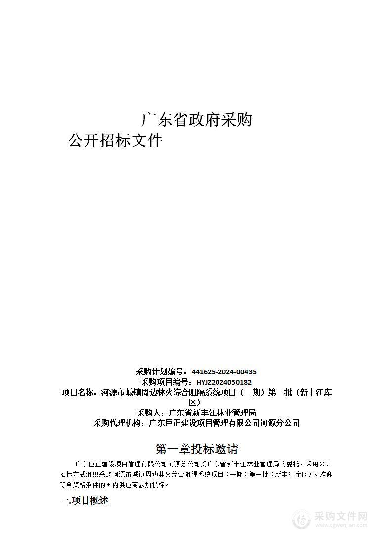 河源市城镇周边林火综合阻隔系统项目（一期）第一批（新丰江库区）