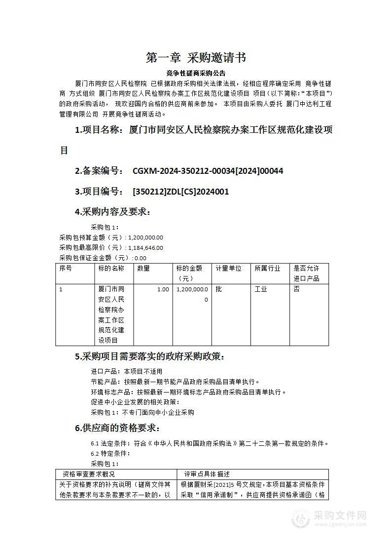 厦门市同安区人民检察院办案工作区规范化建设项目