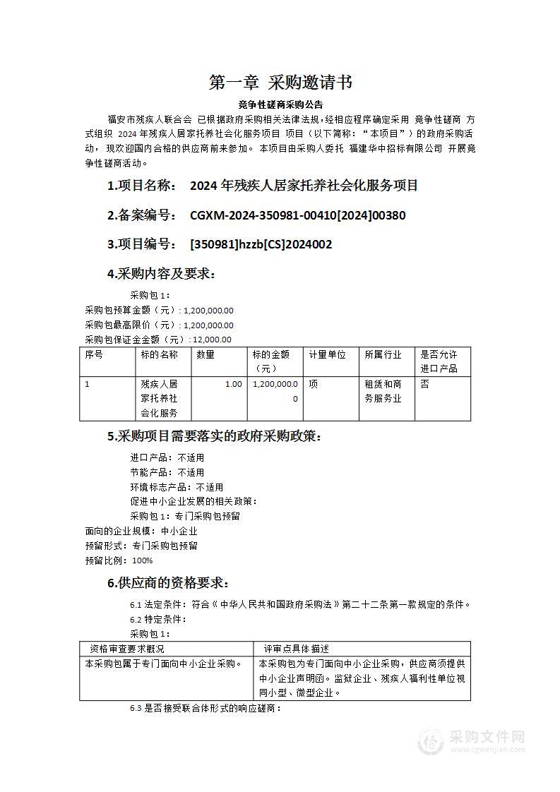 2024年残疾人居家托养社会化服务项目