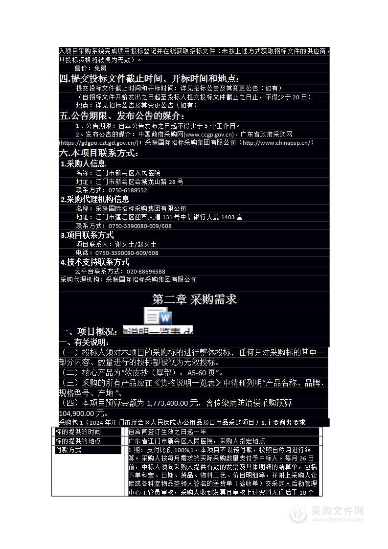 2024年江门市新会区人民医院办公用品及日用品采购项目