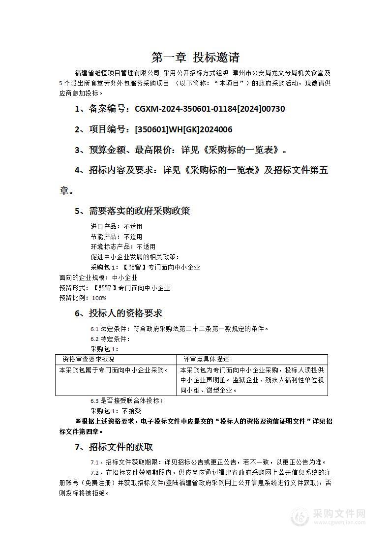 漳州市公安局龙文分局机关食堂及5个派出所食堂劳务外包服务采购项目