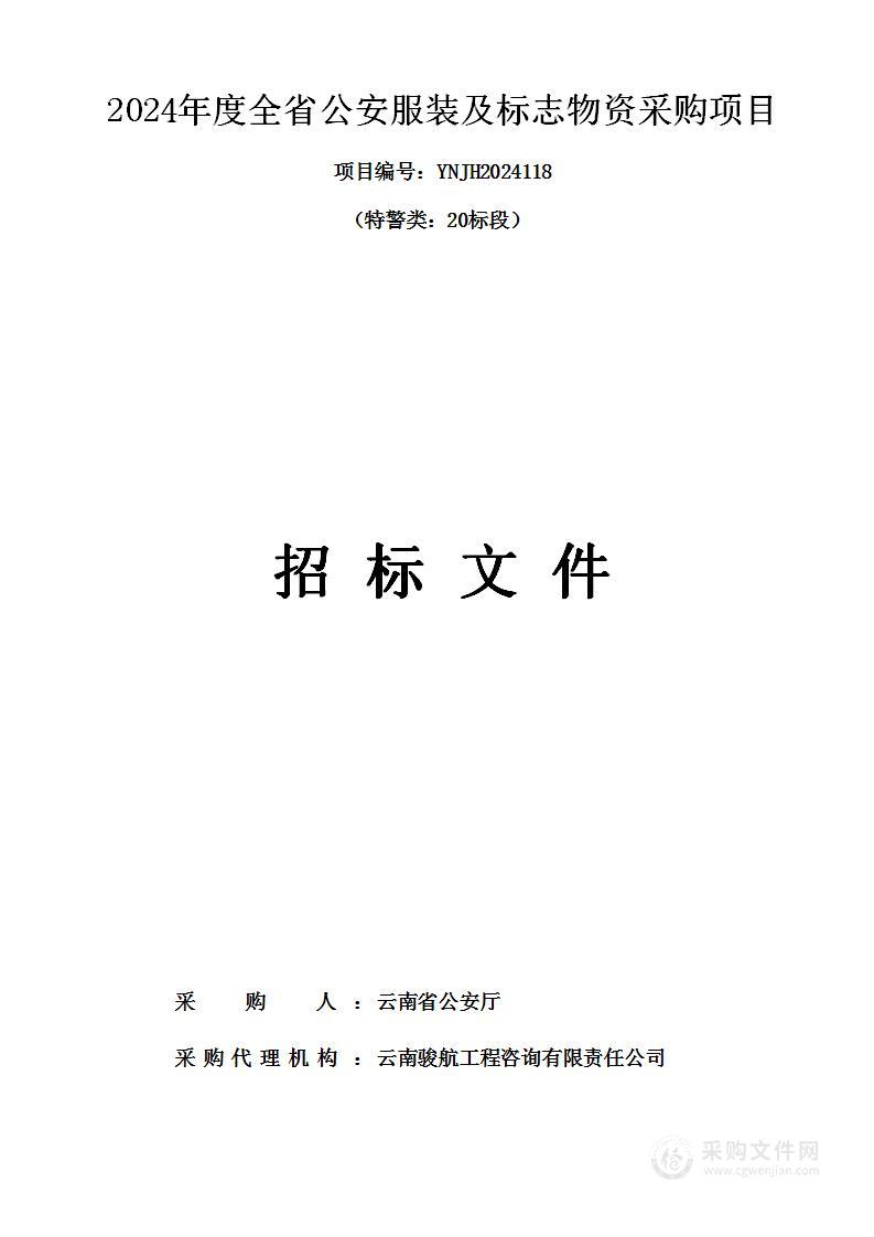 2024年度全省公安服装及标志物资采购项目（特警类：20标段）