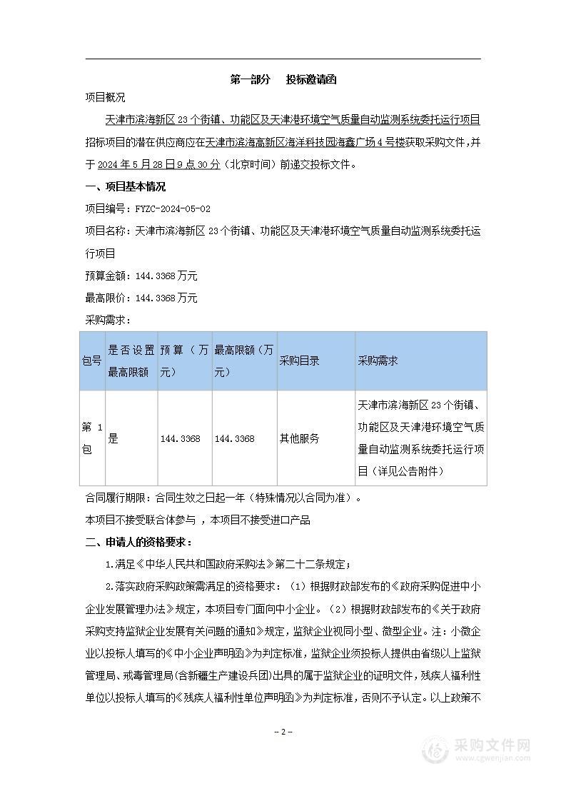 天津市滨海新区23个街镇、功能区及天津港环境空气质量自动监测系统委托运行项目