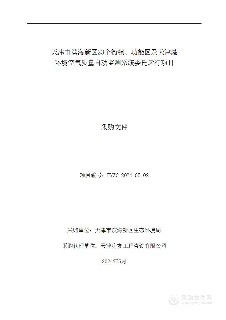 天津市滨海新区23个街镇、功能区及天津港环境空气质量自动监测系统委托运行项目