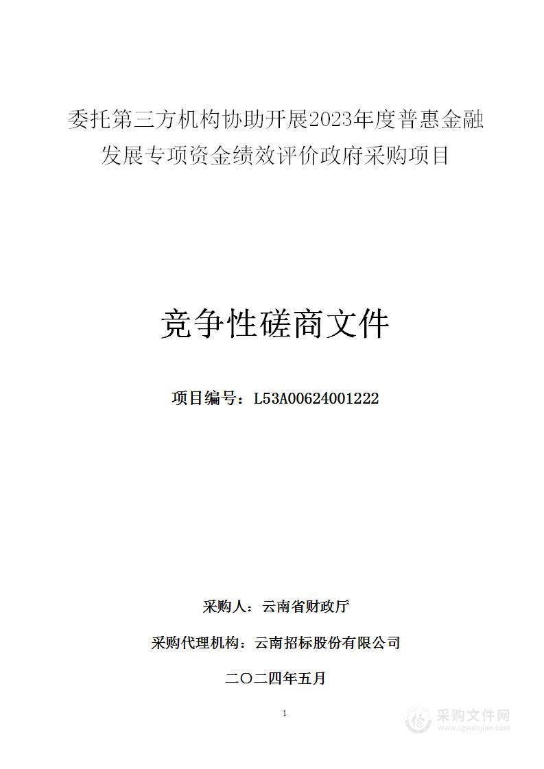 委托第三方机构协助开展2023年度普惠金融发展专项资金绩效评价政府采购项目