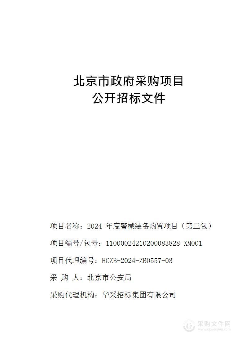 2024年度警械装备购置项目（第三包）