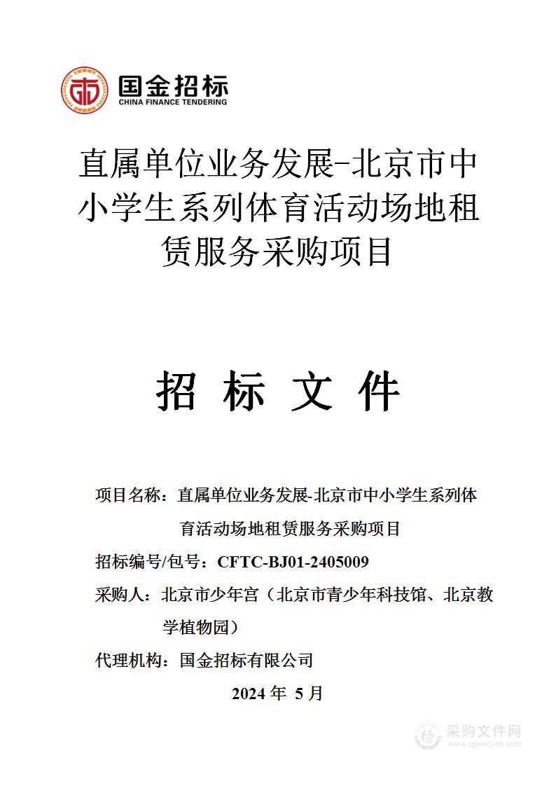 直属单位业务发展-北京市中小学生系列体育活动场地租赁服务采购项目