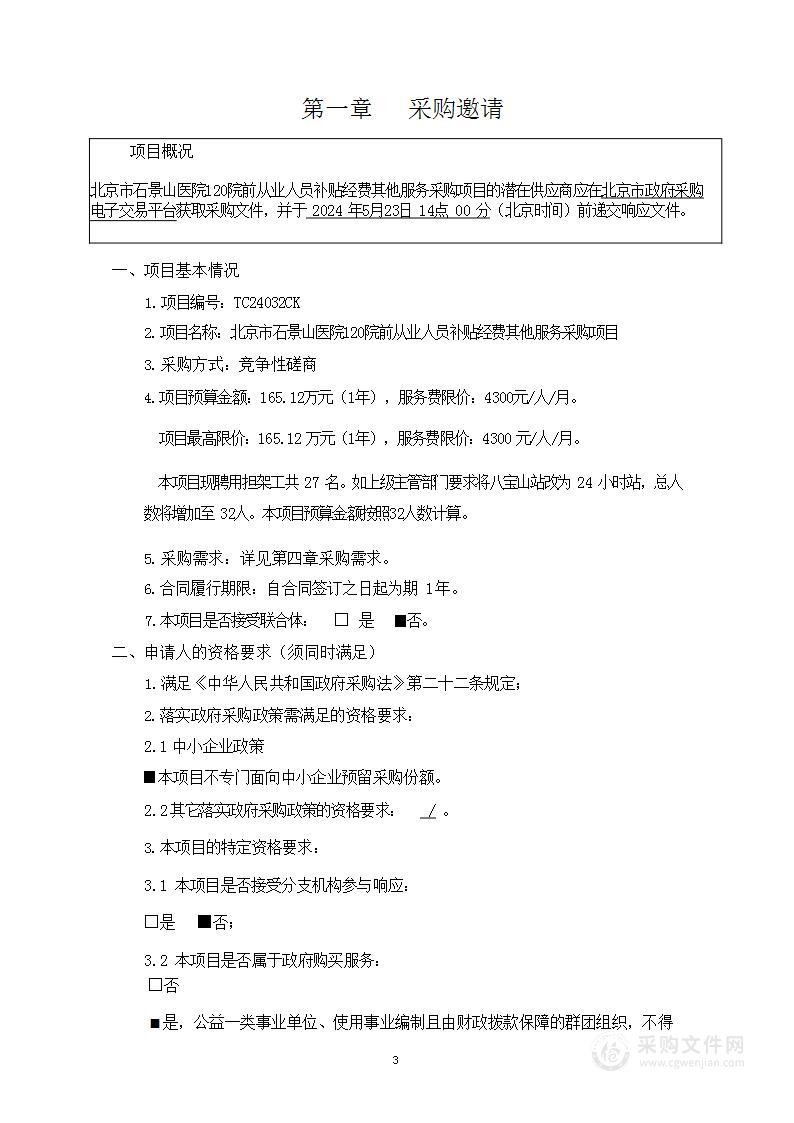 120院前从业人员补贴经费其他服务采购项目