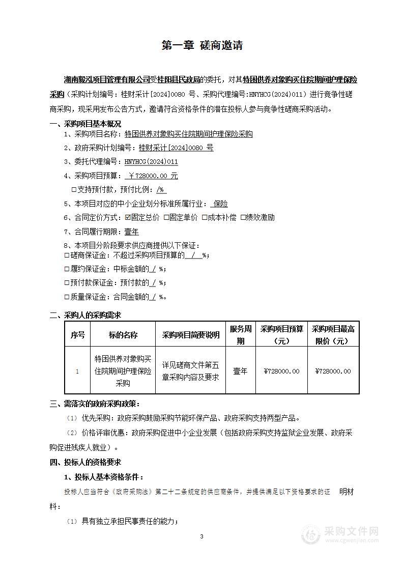 特困供养对象购买住院期间护理保险采购