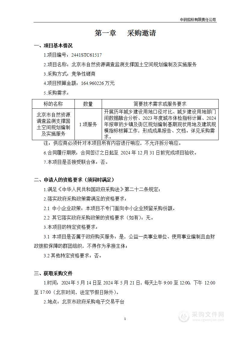 北京市自然资源调查监测支撑国土空间规划编制及实施服务