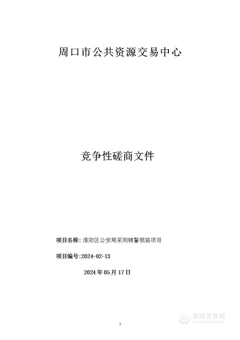 淮阳区公安局采购辅警服装项目