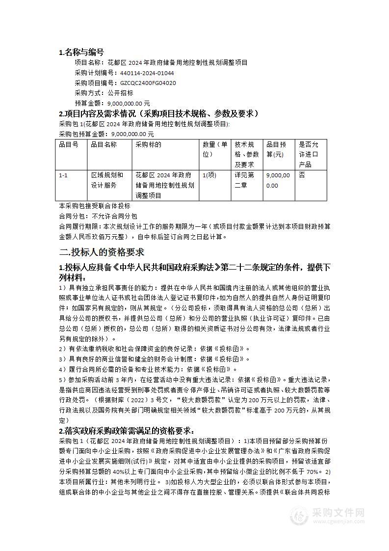 花都区2024年政府储备用地控制性规划调整项目