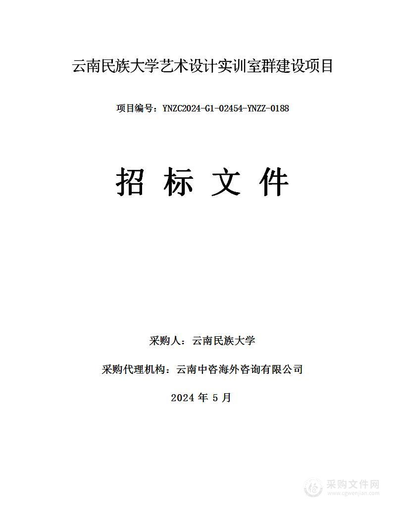 云南民族大学艺术设计实训室群建设项目