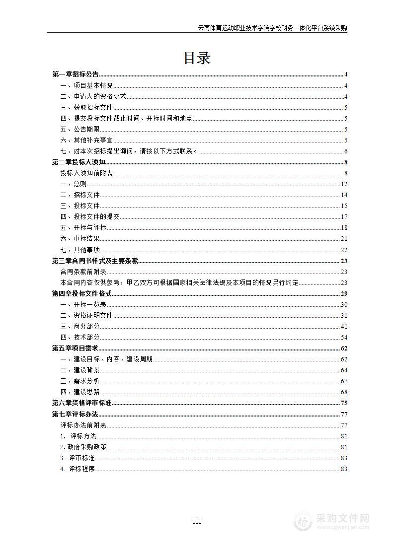 云南体育运动职业技术学院学校财务一体化平台系统采购