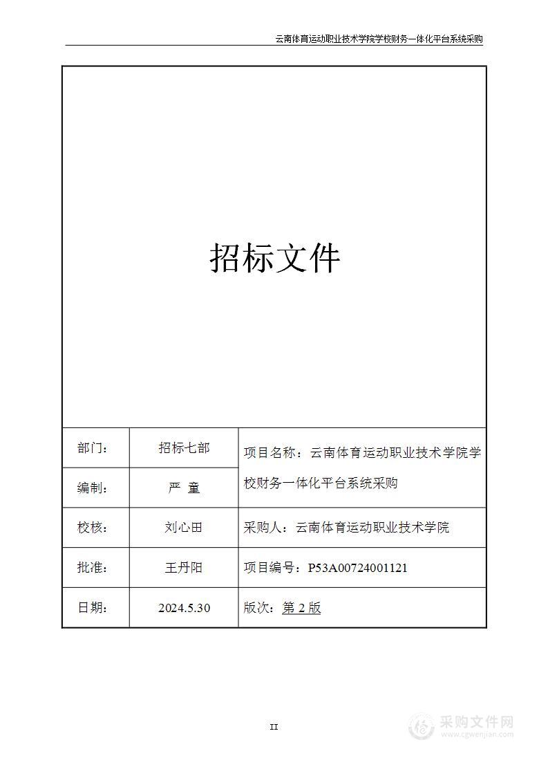 云南体育运动职业技术学院学校财务一体化平台系统采购