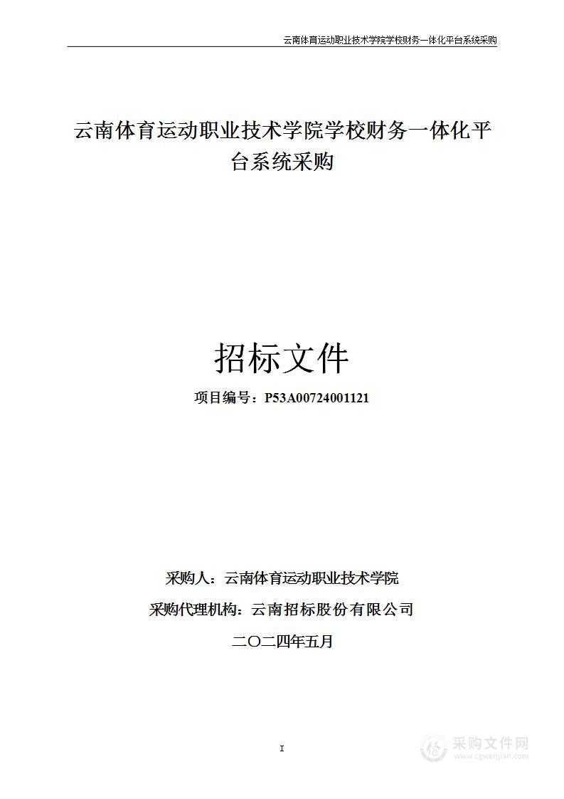 云南体育运动职业技术学院学校财务一体化平台系统采购