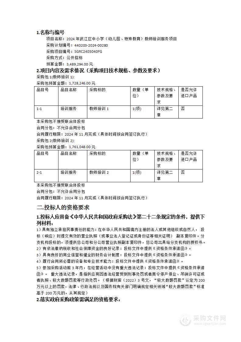 2024年武江区中小学（幼儿园、特殊教育）教师培训服务项目