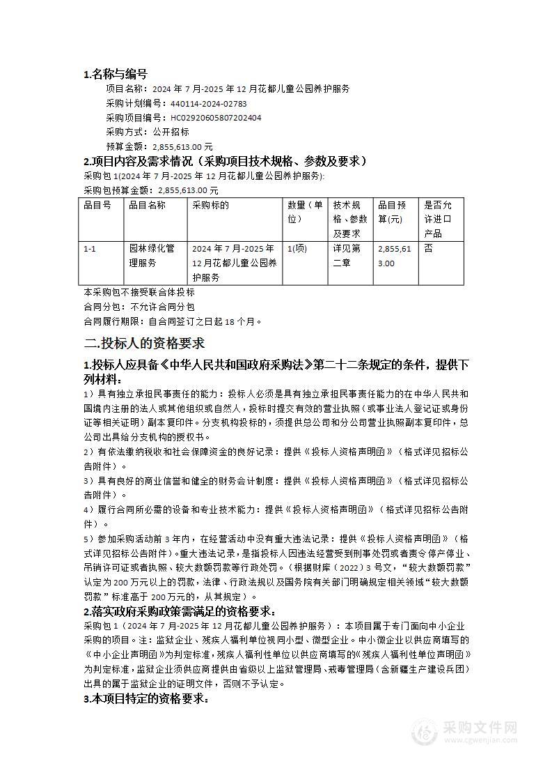 2024年7月-2025年12月花都儿童公园养护服务