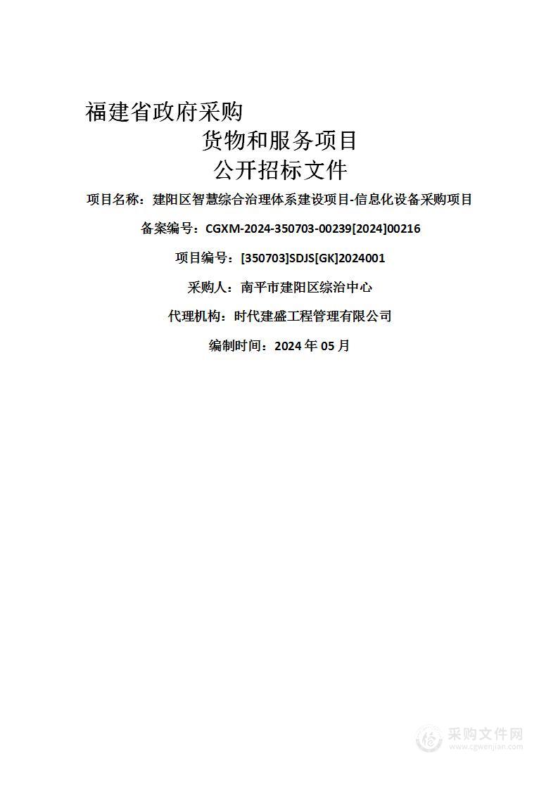 建阳区智慧综合治理体系建设项目-信息化设备采购项目