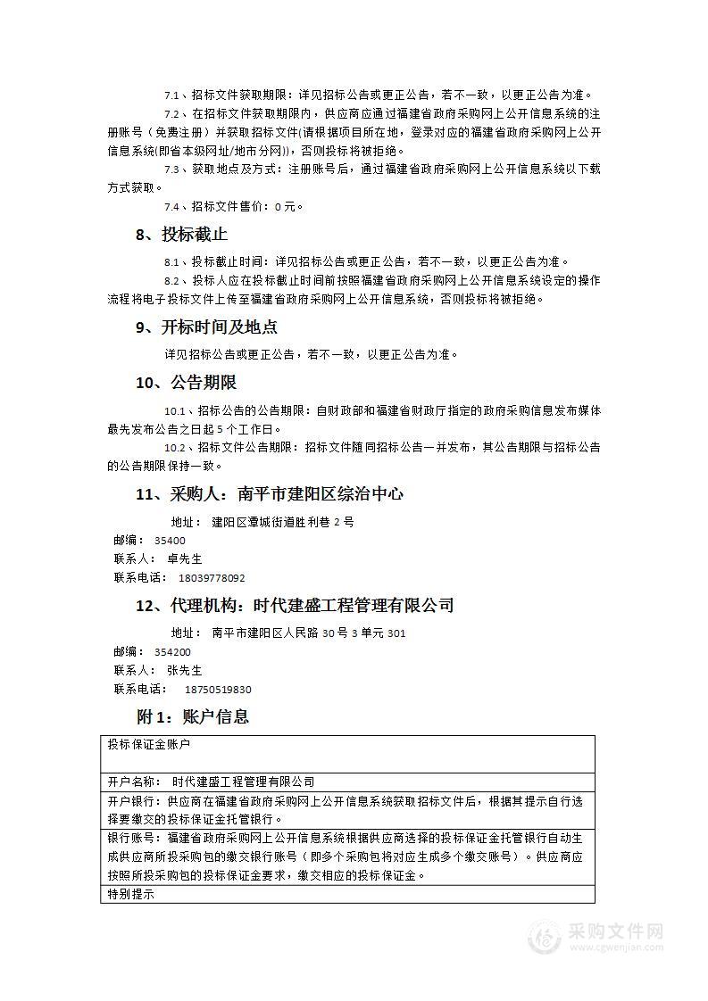 建阳区智慧综合治理体系建设项目-信息化设备采购项目