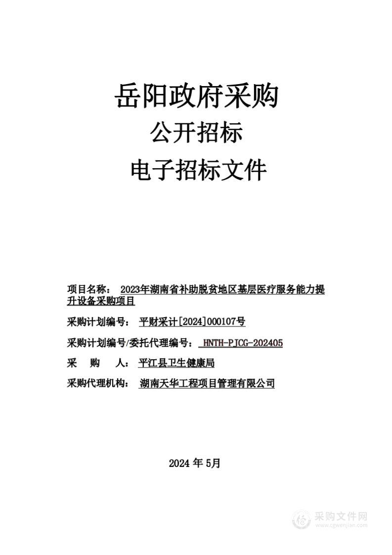 2023年湖南省补助脱贫地区基层医疗服务能力提升设备采购项目