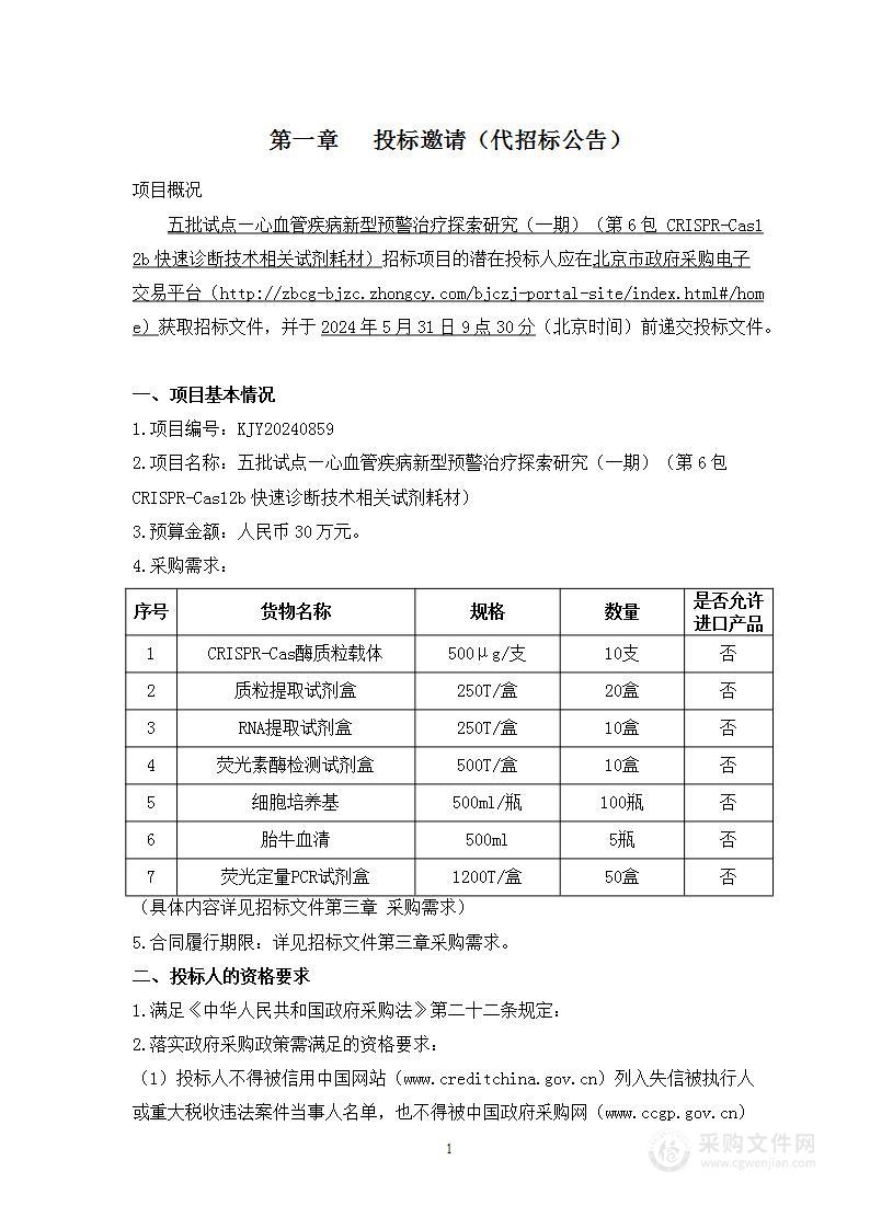 五批试点—心血管疾病新型预警治疗探索研究（一期）（第六包）