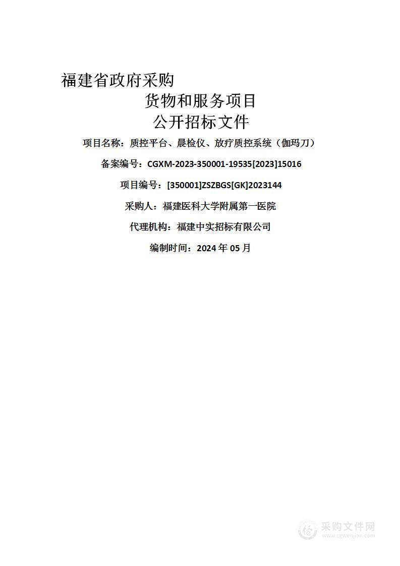 质控平台、晨检仪、放疗质控系统（伽玛刀）