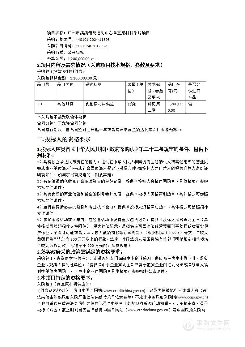 广州市疾病预防控制中心食堂原材料采购项目