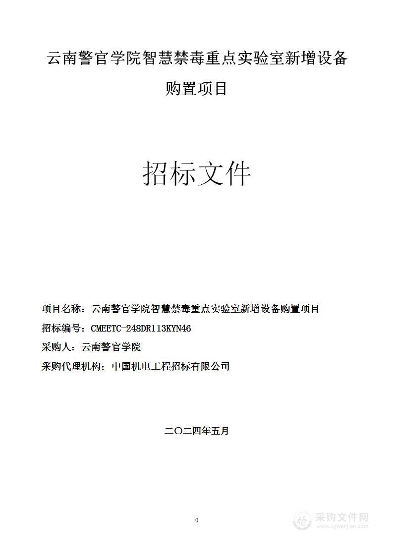 云南警官学院智慧禁毒重点实验室新增设备采购