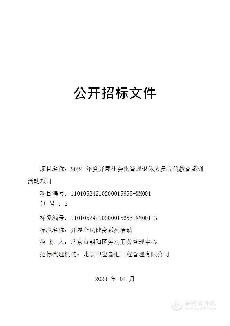 2024年度开展社会化管理退休人员宣传教育系列活动项目（第三包）