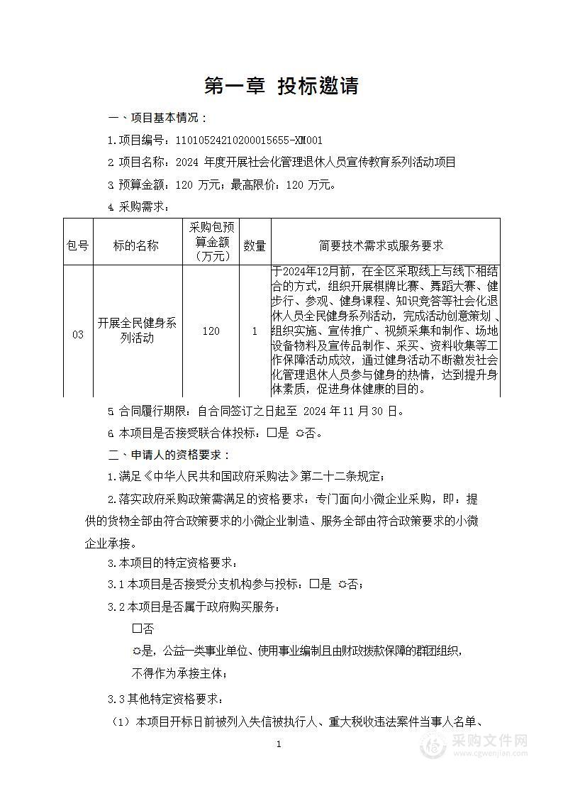 2024年度开展社会化管理退休人员宣传教育系列活动项目（第三包）