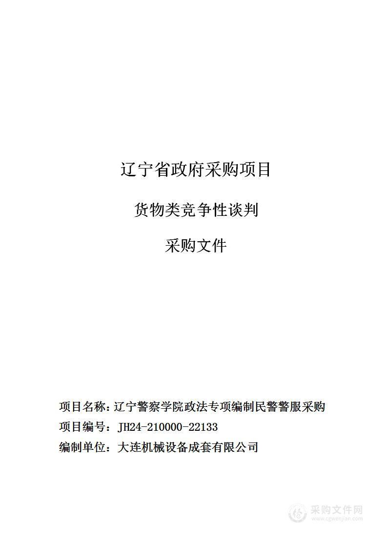 辽宁警察学院政法专项编制民警警服采购