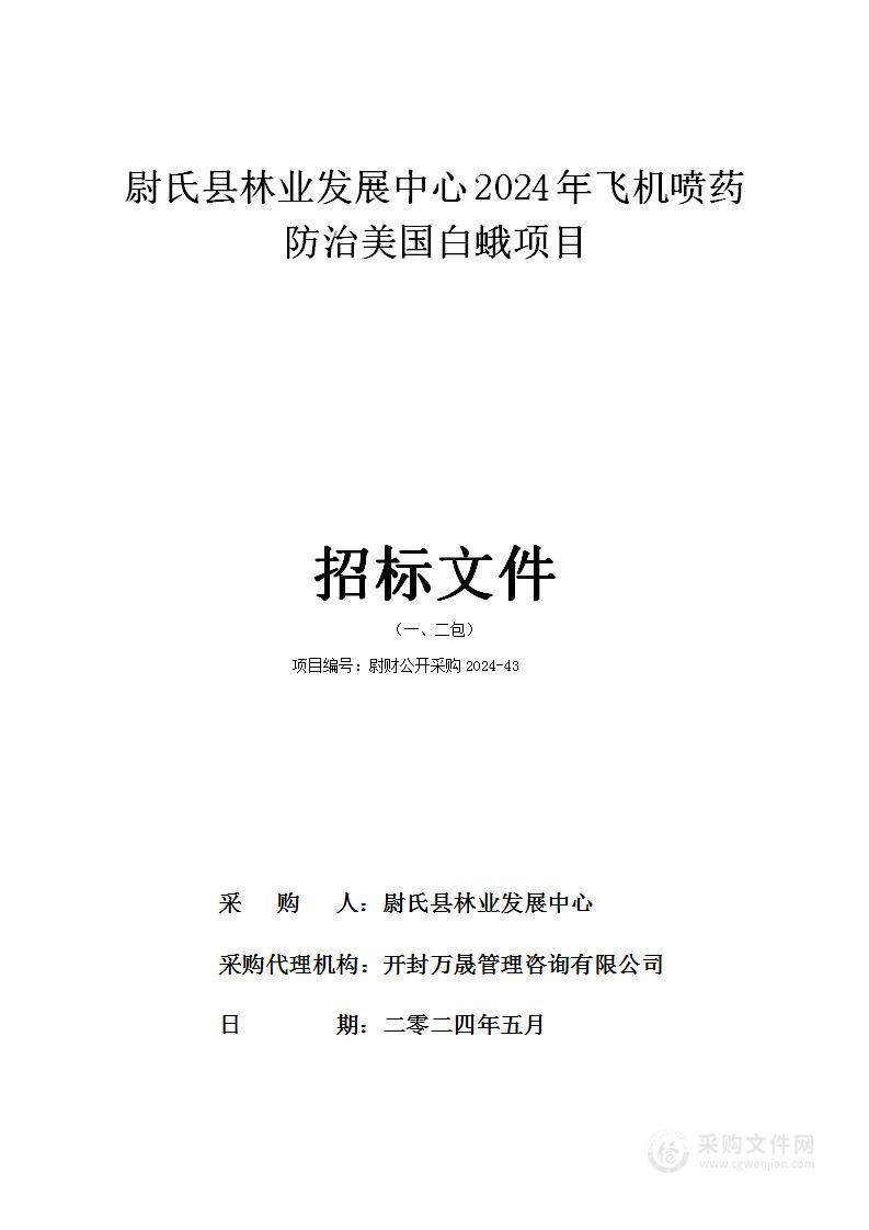 尉氏县林业发展中心2024年飞机喷药防治美国白蛾项目