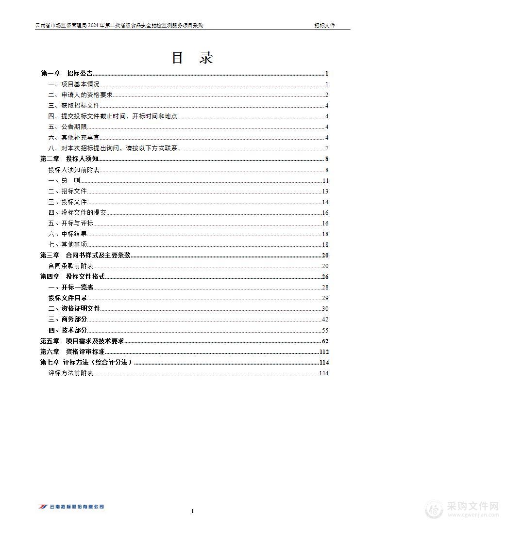 云南省市场监督管理局2024年第二批省级食品安全抽检监测服务项目采购