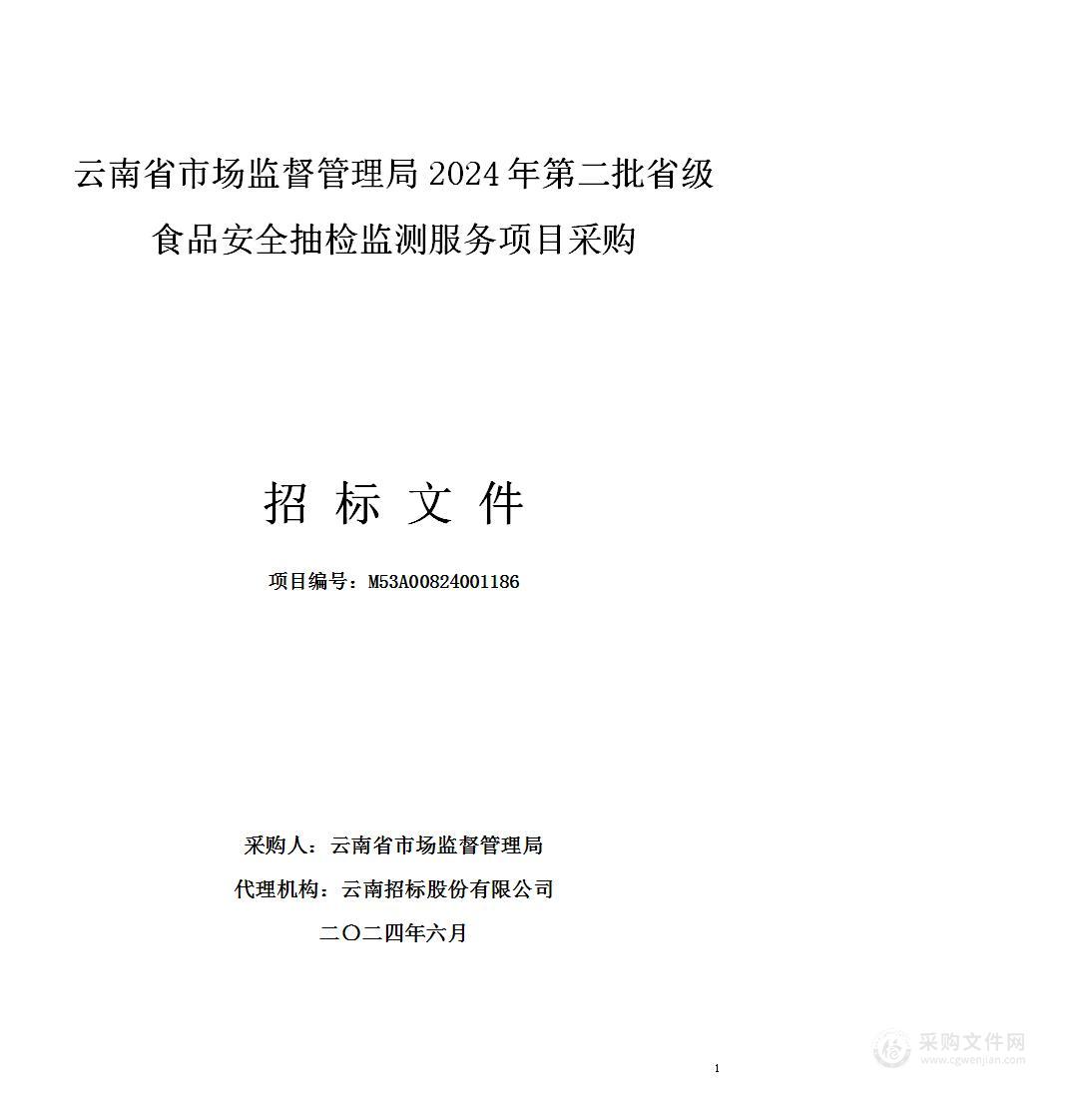 云南省市场监督管理局2024年第二批省级食品安全抽检监测服务项目采购