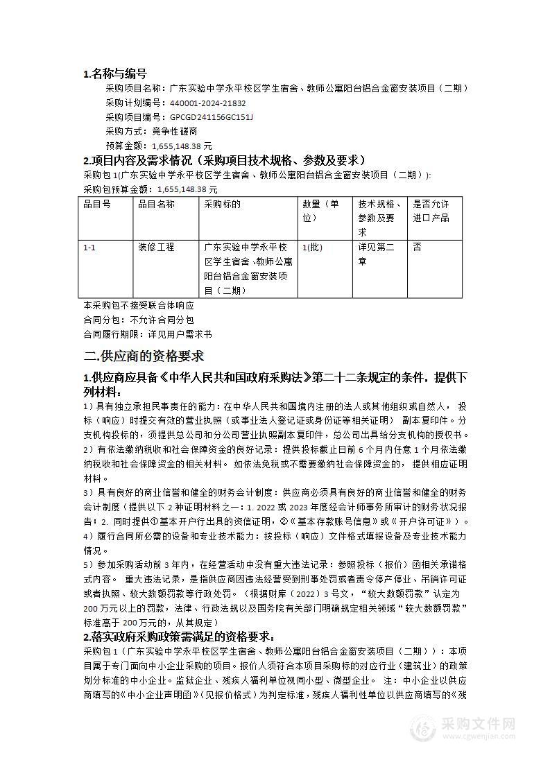 广东实验中学永平校区学生宿舍、教师公寓阳台铝合金窗安装项目（二期）