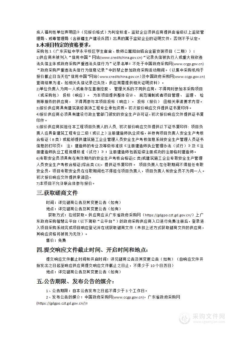 广东实验中学永平校区学生宿舍、教师公寓阳台铝合金窗安装项目（二期）