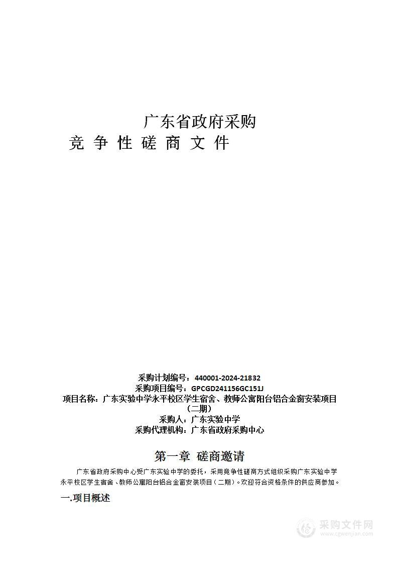 广东实验中学永平校区学生宿舍、教师公寓阳台铝合金窗安装项目（二期）