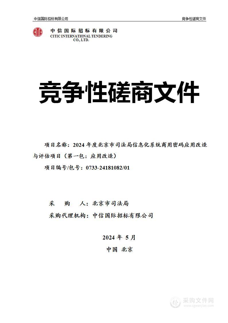 2024年度北京市司法局信息化系统商用密码应用改造与评估项目（第一包）