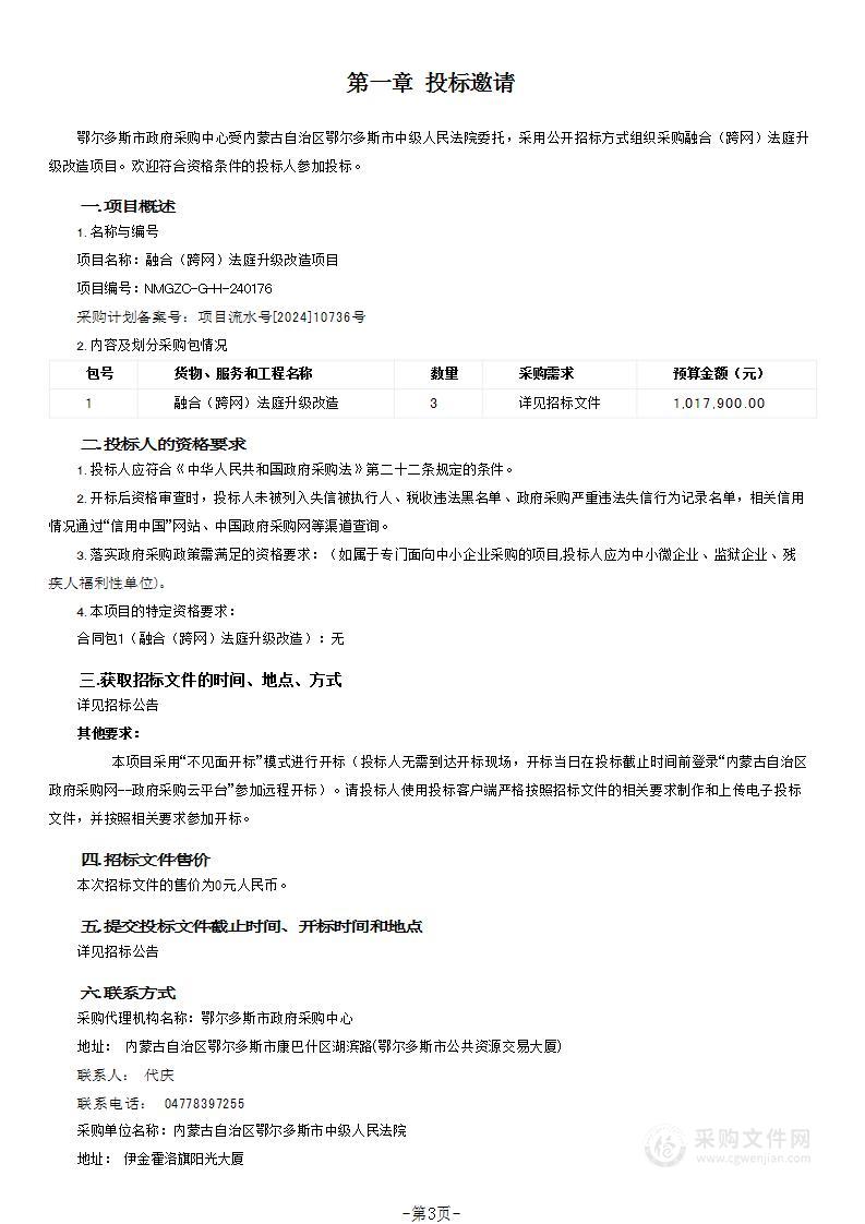 融合（跨网）法庭升级改造项目