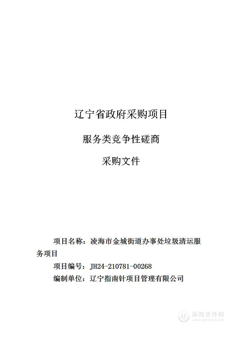 凌海市金城街道办事处垃圾清运服务项目