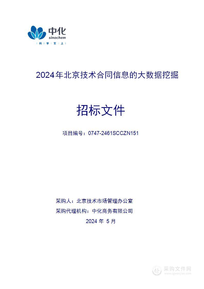 2024年北京技术合同信息的大数据挖掘