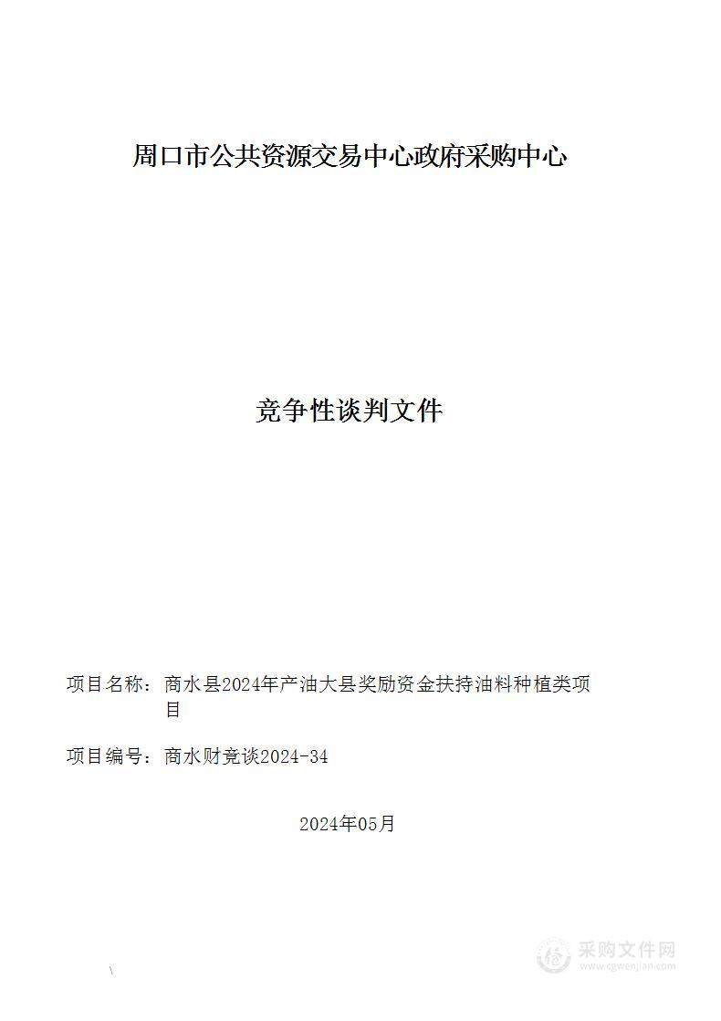 商水县2024年产油大县奖励资金扶持油料种植类项目