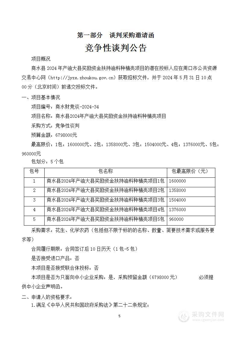 商水县2024年产油大县奖励资金扶持油料种植类项目