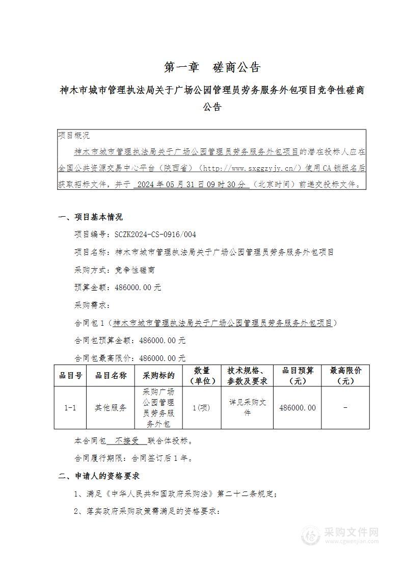 关于广场公园管理员劳务服务外包项目