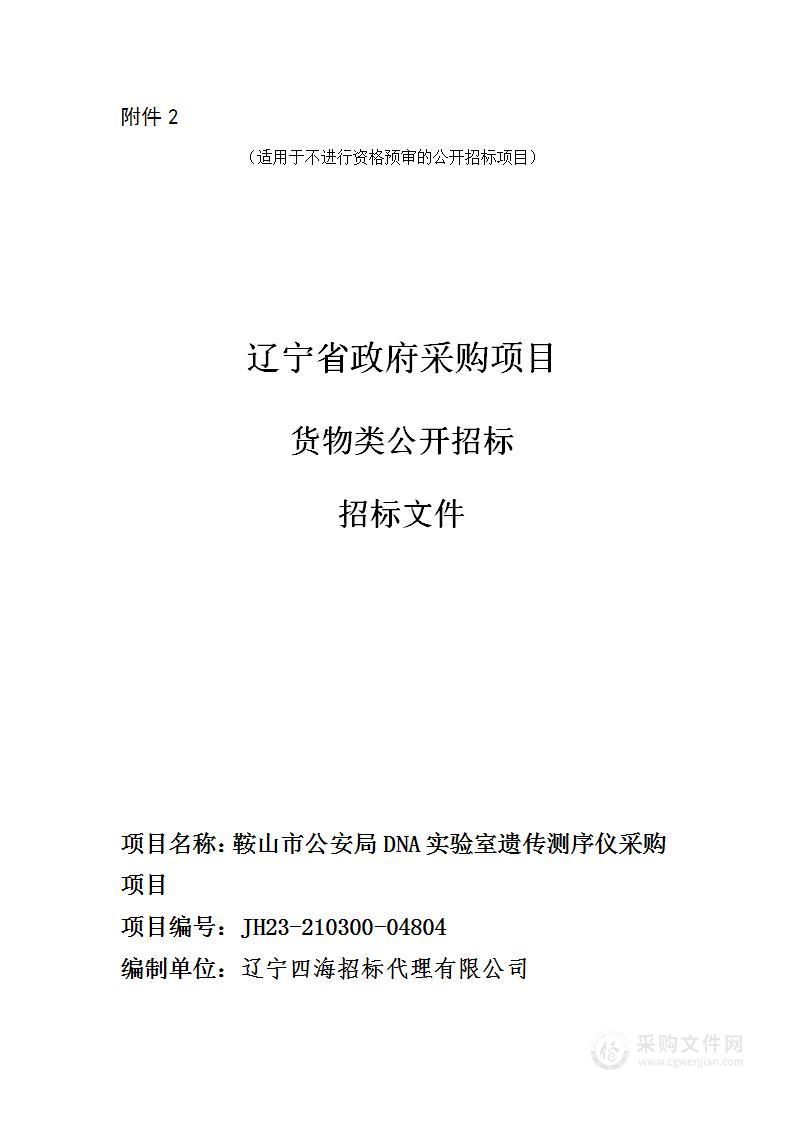 鞍山市公安局DNA实验室遗传测序仪采购项目