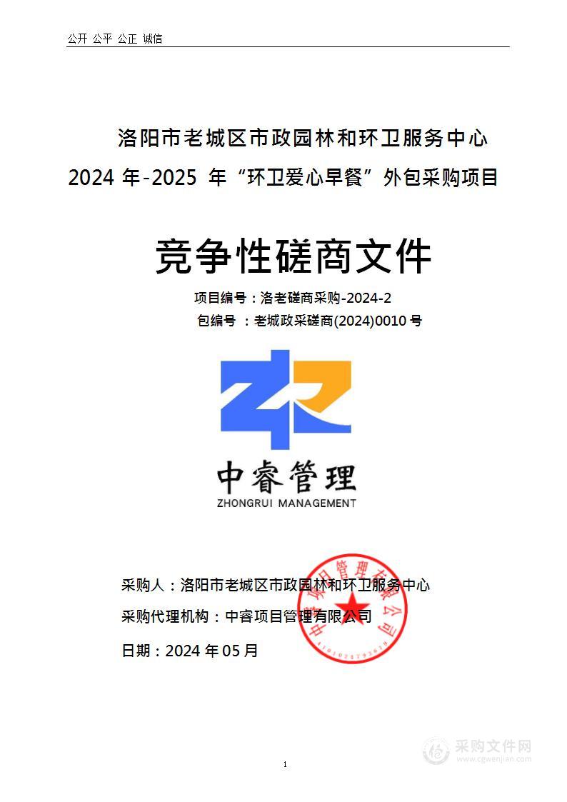 洛阳市老城区市政园林和环卫服务中心2024年-2025年“环卫爱心早餐”外包采购项目